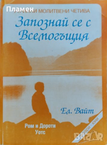 Запознай се с Всемогъщия Елън Уайт, Рон и Дороти Уотс