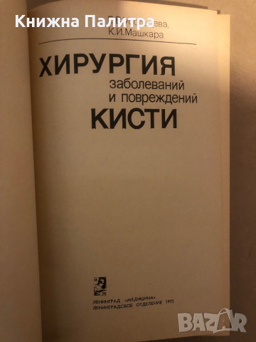 Хирургия заболеваний и повреждений кисти, снимка 2 - Специализирана литература - 36286079