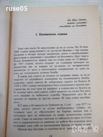 Книга "Среща с Рама - Артър Кларк" - 256 стр., снимка 3 - Художествена литература - 42553269