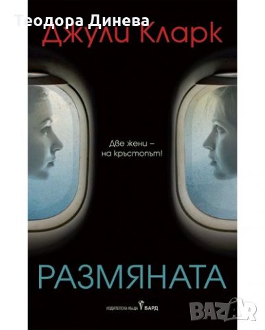 Джули Кларк Размяната