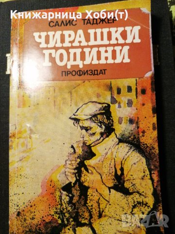 Чирашки години - Салис Таджер, снимка 1