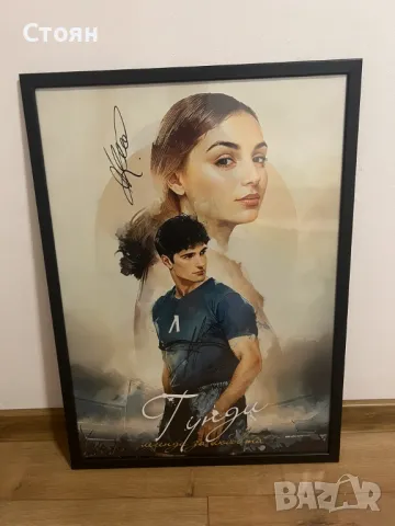 Плакат с автографи от филма "Гунди"