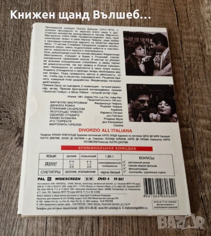 DVD Филми - Руски Език: Развод По Итальянски – Divorzio All` Italiana, снимка 2 - DVD филми - 51197759
