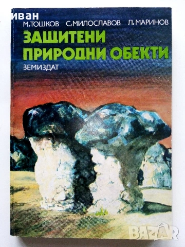 Защитени природни обекти - М.Тошков,С.Милославов,Л.Маринов - 1984г