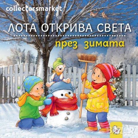 Лота открива света през зимата