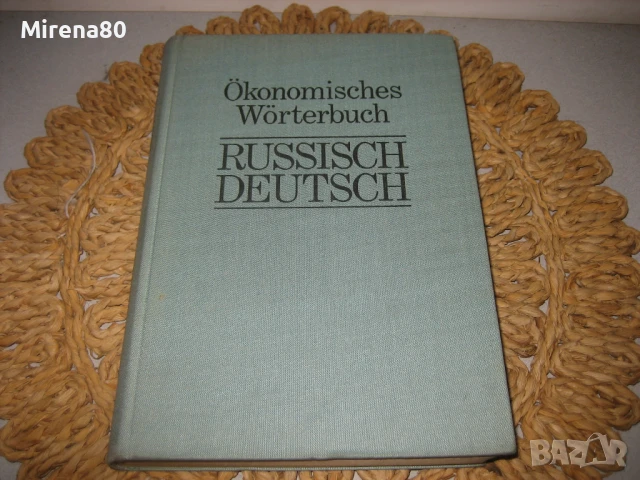 Икономически руско-немски речник