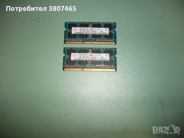 69.Ram за лаптоп DDR3 1333 MHz,PC3-10600,2Gb,hynix.Кит 2 Броя