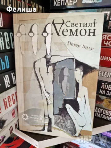 Светият демон – Петер Били 