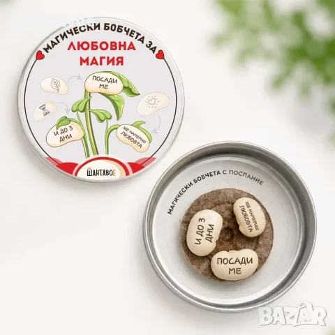 Комплект магически бобчета за Любовна магия - Посади ме