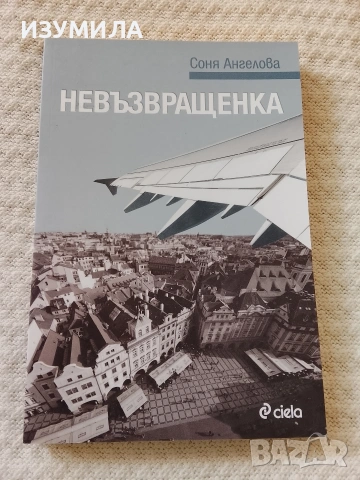 Невъзвращенка - Соня Ангелова