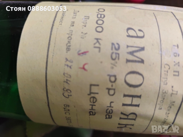 Продавам Амоняк от 1993г, снимка 3 - Други стоки за дома - 51460748