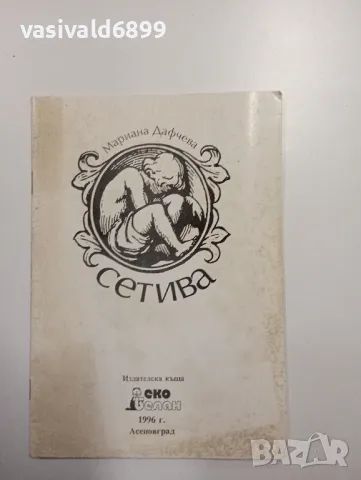 Мариана Дафчева - Сетива 