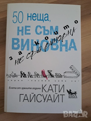 50 неща,за които не съм виновна