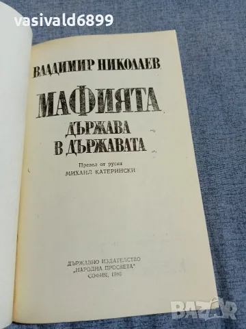 Владимир Николаев - Мафията - държава в държавата , снимка 4 - Други - 56089578