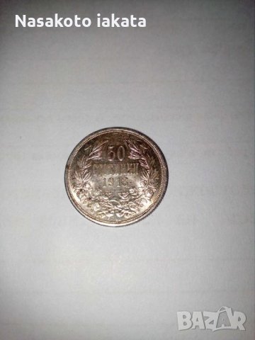 Петдесет стотинки от 1913 година