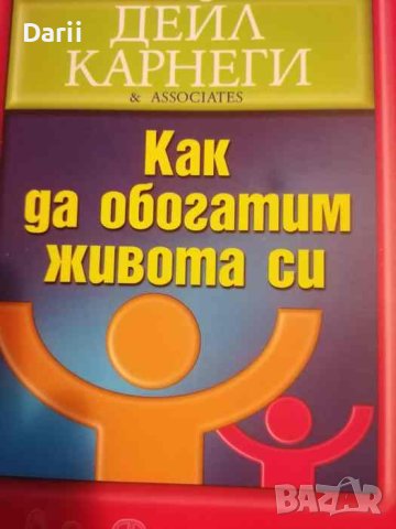 Как да обогатим живота си- Дейл Карнеги