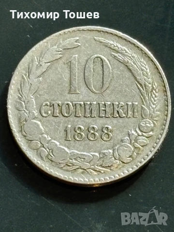 10 стотинки 1888