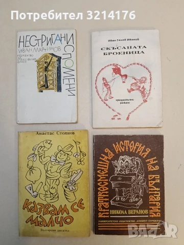 Скъсаната броеница - Иван Генов Иванов (1996)