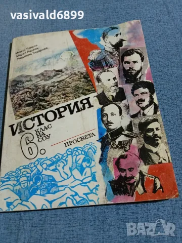 "История за 6 клас на СОУ"
