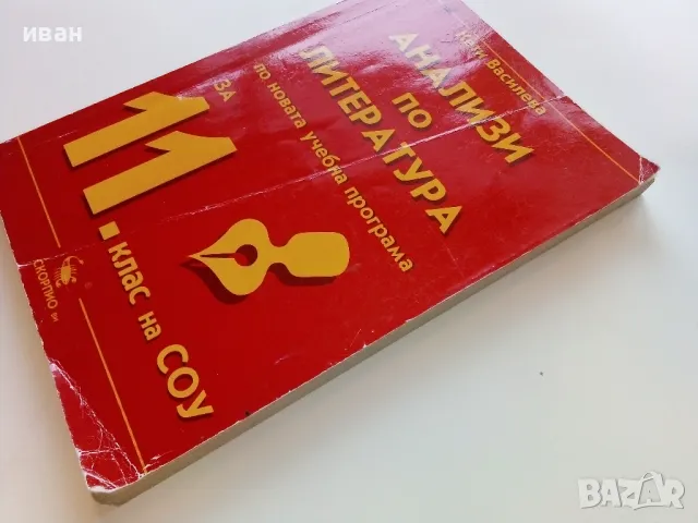 Анализи по Литература по новата учебна програма за 11 клас. - К.Василева - 2003г, снимка 11 - Учебници, учебни тетрадки - 49039856