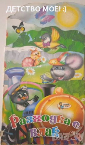 Разходка с влак (книжка - хармоника)