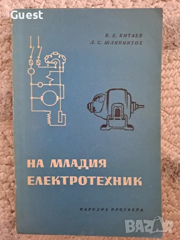 На младия електротехник 