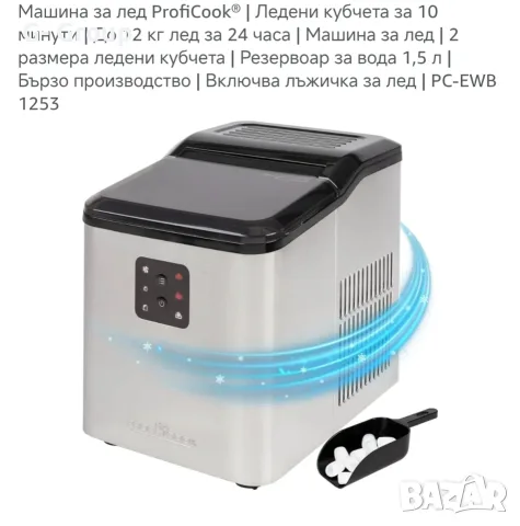 ЛЕДОГЕНЕРАТОР ProfiCook! 120W,1,5 л., снимка 3 - Фризери - 55964542