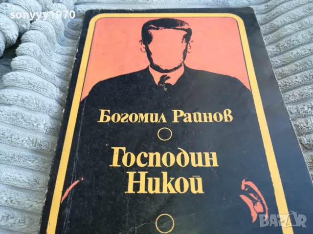 ГОСПОДИН НИКОЙ 0701251135, снимка 4 - Художествена литература - 48584380