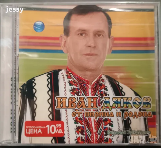   Иван Дяков  - Колекция, снимка 11 - CD дискове - 42249867