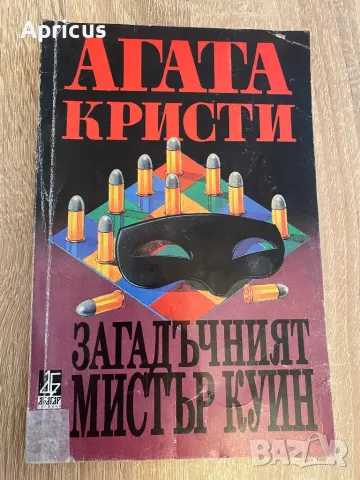 Загадъчният мистър Куин - Агата Кристи