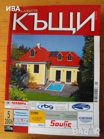 Списание „ХУБАВИТЕ КЪЩИ“, броеве №№1, 2, 4, 5/2006 г., снимка 1
