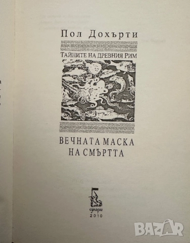 Вечната маска на смъртта-Пол Дохърти, снимка 2 - Художествена литература - 51819075