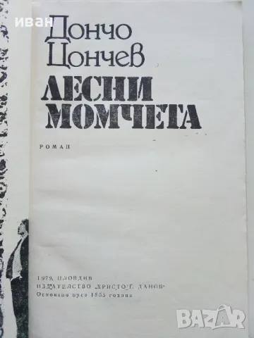 Лесни момчета - Дончо Цончев - 1979г., снимка 2 - Българска литература - 50100057