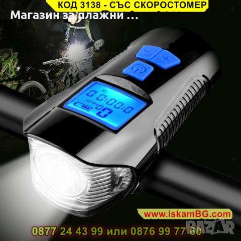 Фар за велосипед или скутер с интегриран компютър и клаксон - КОД 3138 - СЪС СКОРОСТОМЕР