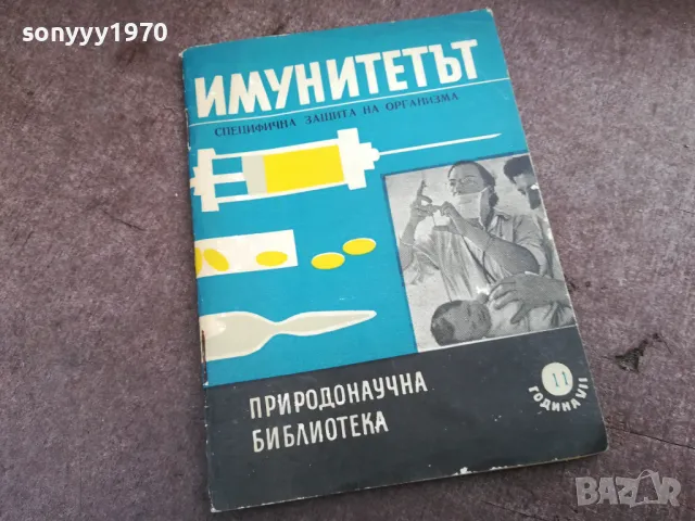 ИМУНИТЕТЪТ 2201250820, снимка 4 - Специализирана литература - 48777639