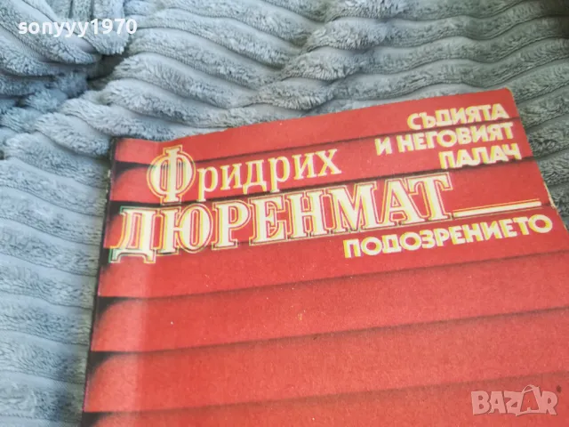 ФРИДРИХ ДЮРЕНМАТ 0501251029, снимка 2 - Художествена литература - 48554865