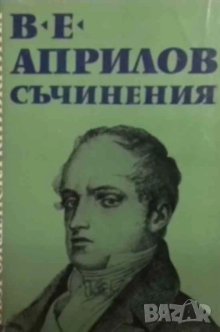 Съчинения Васил Е. Априлов