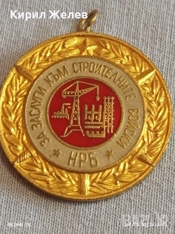 Медал от соца За ЗАСЛУГИ КЪМ СТРОЙТЕЛНИТЕ ВОЙСКИ НРБ 71441, снимка 2 - Антикварни и старинни предмети - 52211142