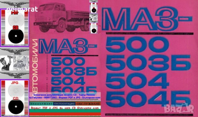 🚚МАЗ 500 Товарни автомобили техническа документация на диск CD📀Български език📀 , снимка 2 - Специализирана литература - 41628096