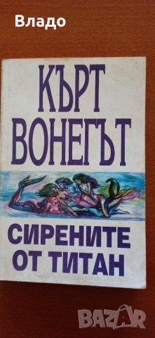 кърт вонегът сирените от титан