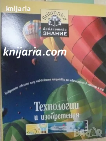 Britannica Библиотека Знание номер 7: Технологии и изобретения