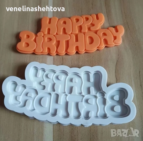 Голям надпис Happy birthday обли букви силиконов молд фондан декорация торта мъфини 