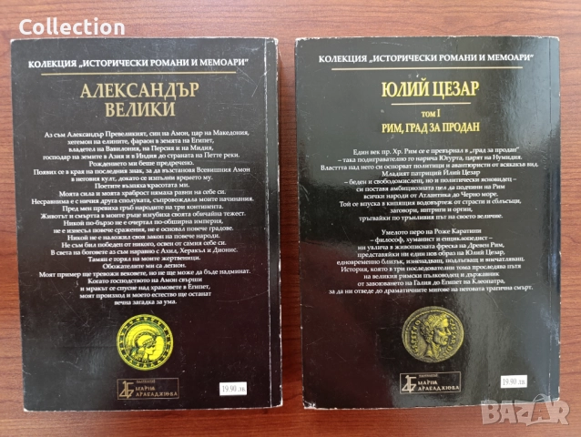 Александър Велики и Юлий Цезар , снимка 2 - Други - 51631391
