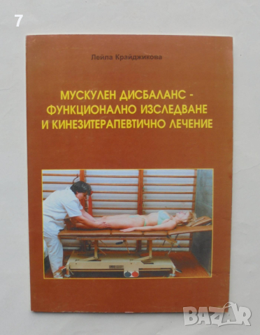 Книга Мускулен дисбаланс - функционално изследване и кинезитерапевтично лечение - Лейла Крайджикова, снимка 1 - Специализирана литература - 44587396