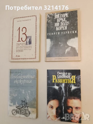 Ни горе връх, ни долу корен - Георги Узунски