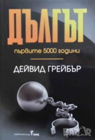 Дългът: Първите 5000 години Дейвид Грейбър, снимка 1 - Художествена литература - 47985345