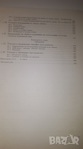 Книга, учебник - Линейна Алгебра и Аналитична Геометрия, снимка 8 - Учебници, учебни тетрадки - 44720586