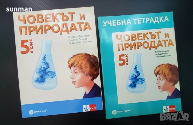 Човекът и природата/ Учебна тетрадка за 5 клас/ издателство Klett