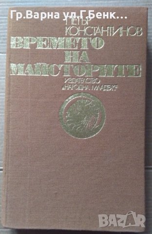 Времето на майсторите  Петър Константинов, снимка 1 - Художествена литература - 40522517