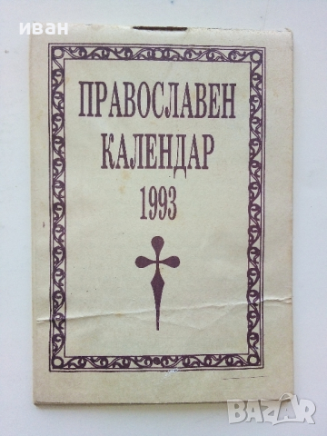 Православен календар - 1993г.